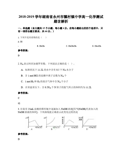 2018-2019学年湖南省永州市骥村镇中学高一化学测试题含解析