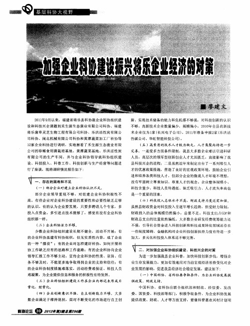 加强企业科协建设振兴将乐企业经济的对策