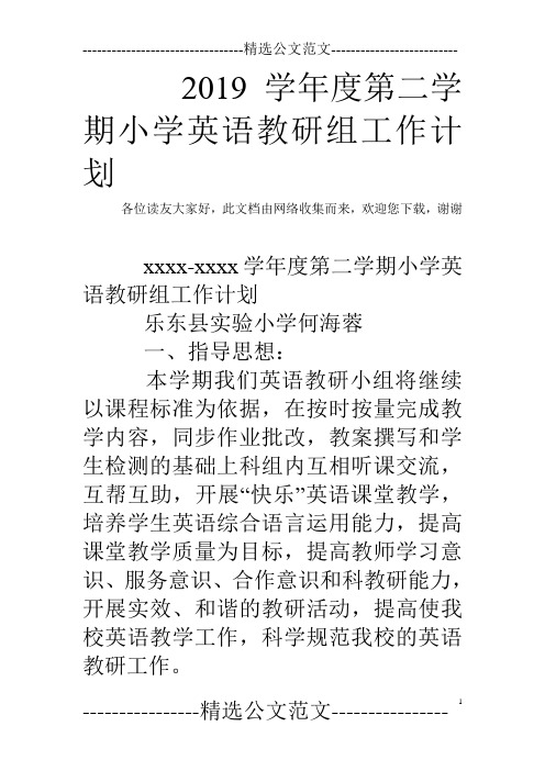 2019学年度第二学期小学英语教研组工作计划