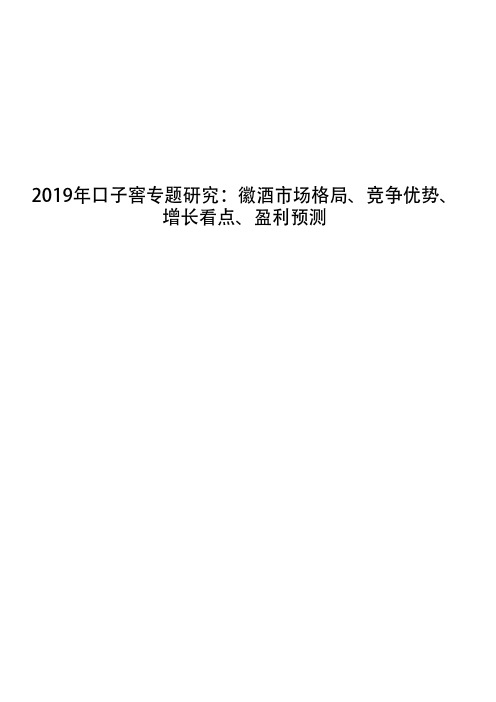 2019年口子窖专题研究：徽酒市场格局、竞争优势、增长看点、盈利预测