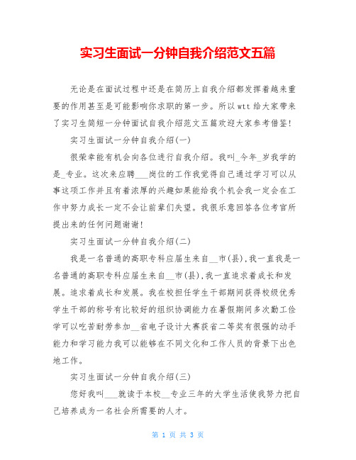 实习生面试一分钟自我介绍范文五篇