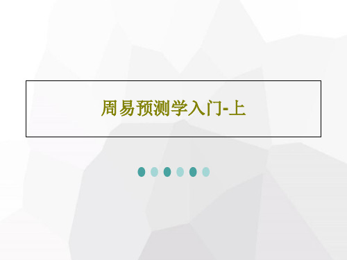 周易预测学入门-上共39页文档