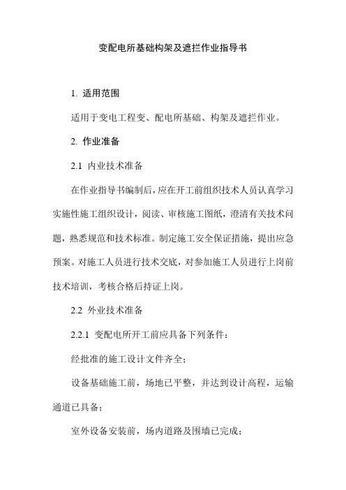 变配电所基础构架及遮拦作业指导书