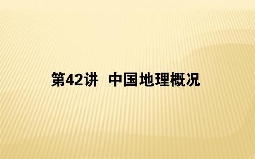 2019届  一轮复习 人教版 ：第十九章 中国地理(1)课件(88张)