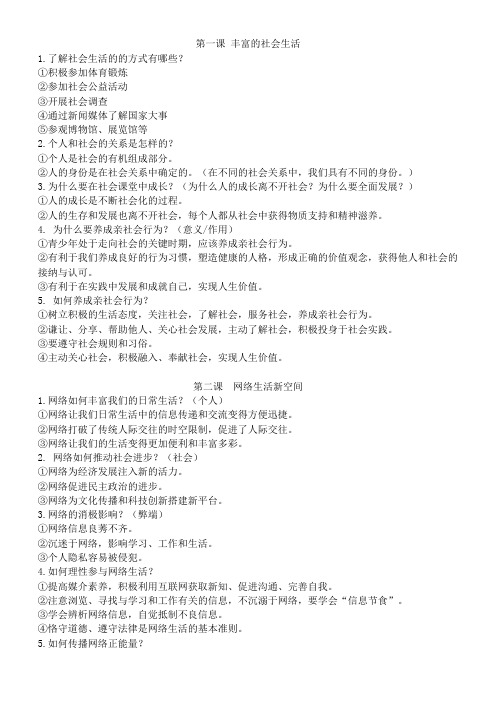 道德与法治八年级上册知识点汇总