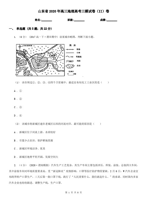 山东省2020年高三地理高考三模试卷(II)卷