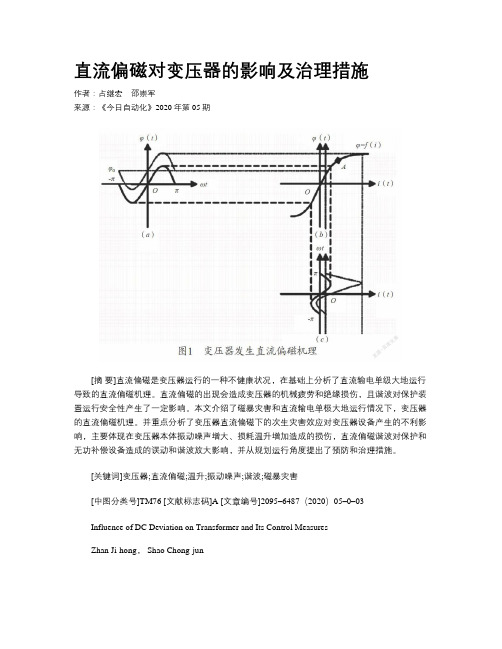 直流偏磁对变压器的影响及治理措施