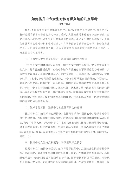 如何提升中专女生对体育课兴趣的几点思考