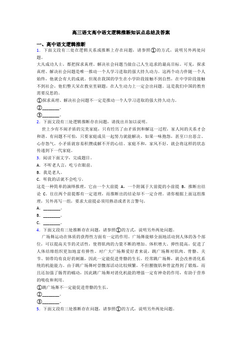 高三语文高中语文逻辑推断知识点总结及答案