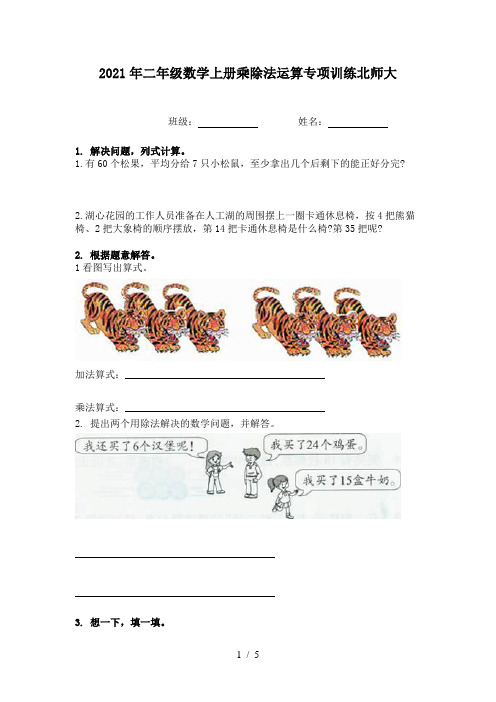 2021年二年级数学上册乘除法运算专项训练北师大