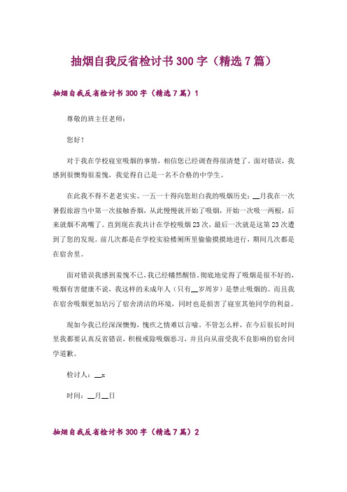 抽烟自我反省检讨书300字(精选7篇)