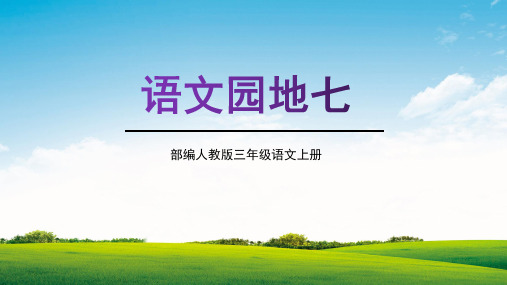 部编人教版三年级语文上册《语文园地七》教学课件精品课件PPT小学优质配套课件