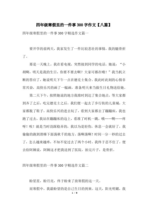 四年级寒假里的一件事300字作文【八篇】