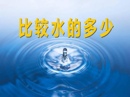 《比较水的多少》水和空气PPT课件5
