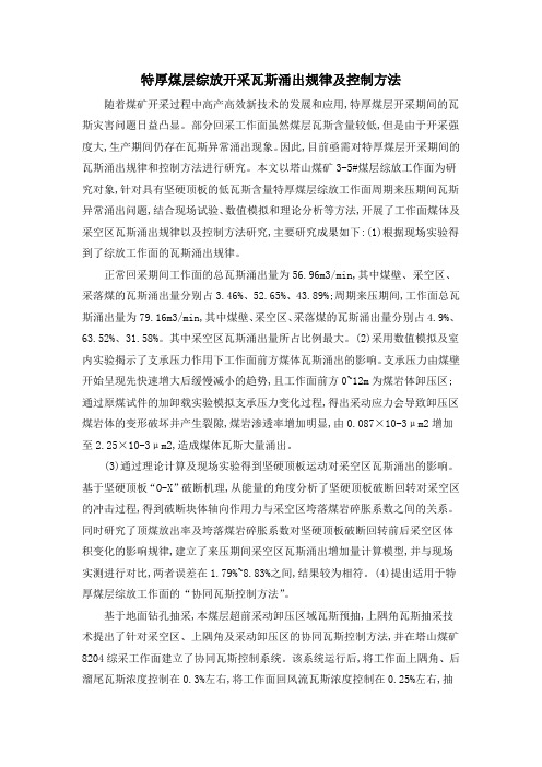 特厚煤层综放开采瓦斯涌出规律及控制方法