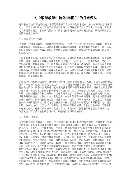初中数学教学中转化“学困生”的几点做法
