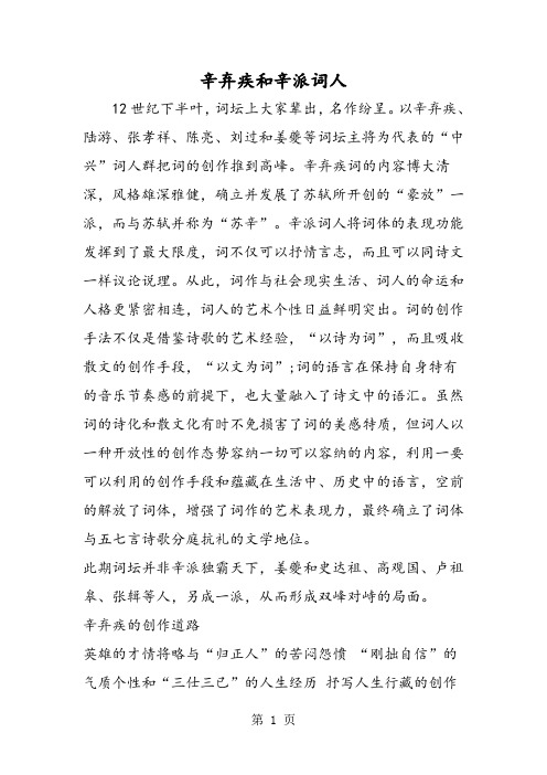 最新辛弃疾和辛派词人-word文档