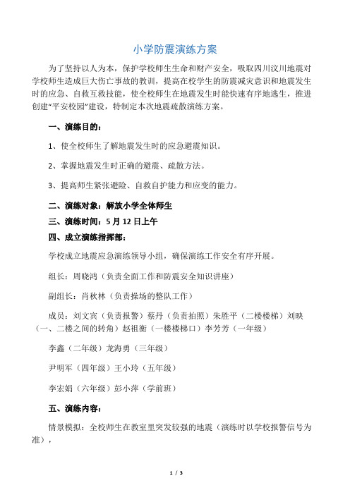 小学2017年防震演练方案