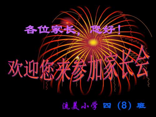 《小学四年级家长会ppt》ppt课件