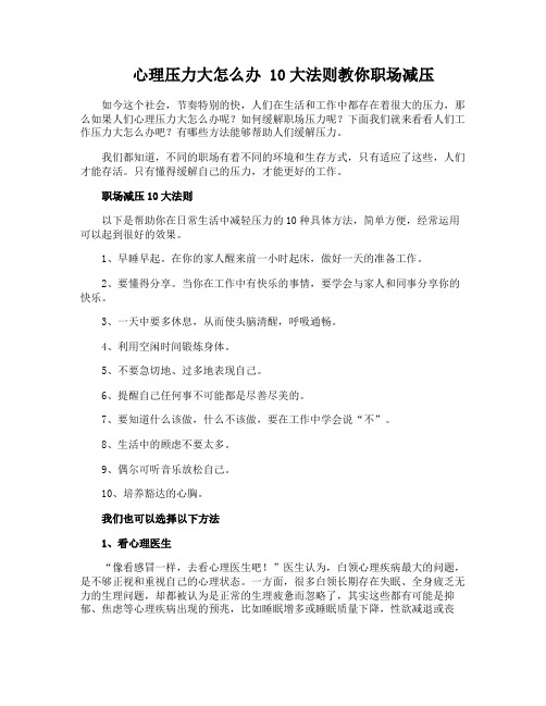 心理压力大怎么办 10大法则教你职场减压
