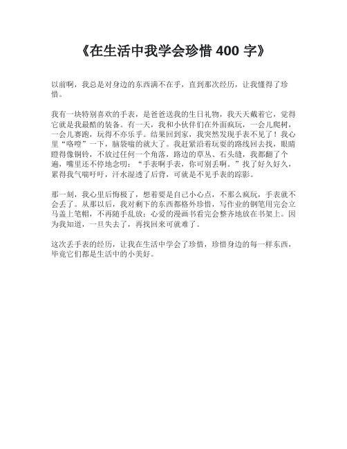 在生活中我学会珍惜400字