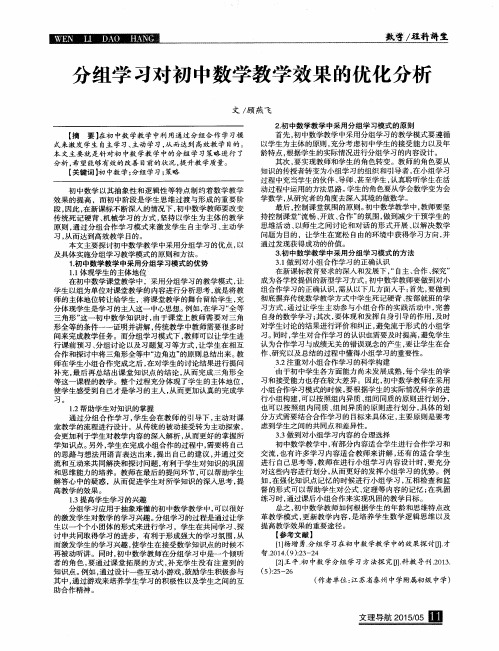 分组学习对初中数学教学效果的优化分析