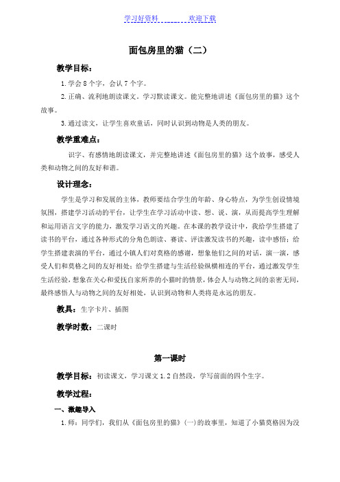 (鄂教版)二年级语文下册教案 面包房里的猫(二) 