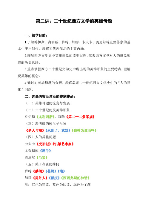 二十世纪西方文学的英雄母题