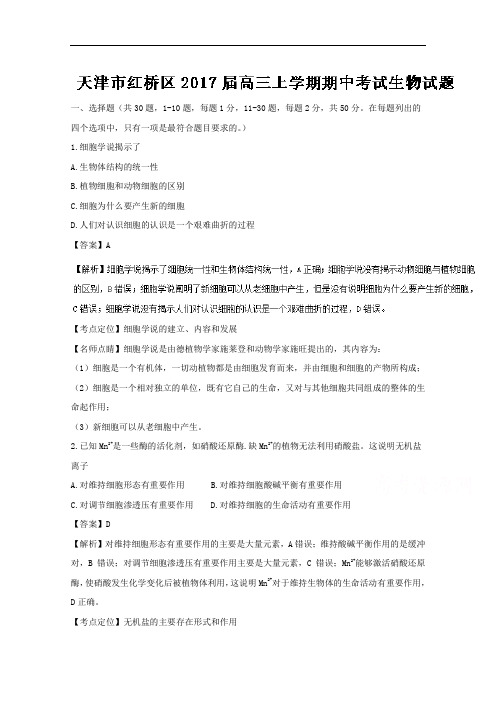 天津市红桥区2017届高三上学期期中考试生物试题 Word版含解析