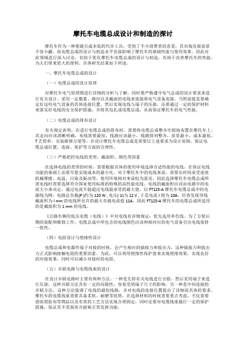 摩托车电缆总成设计和制造的探讨