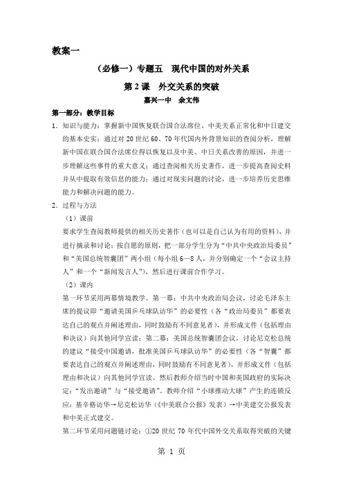 人民版高中历史必修一5.2《外交关系的突破》教案(无答案)