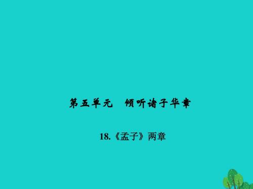 九年级语文下册 第五单元 18《孟子》两章课件1 (新版)新人教版