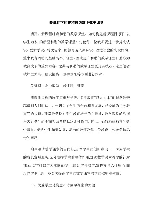 新课标下构建和谐的高中数学课堂