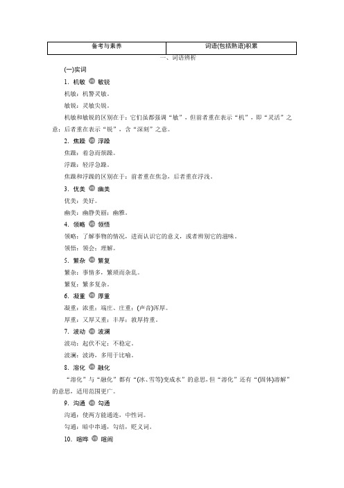 2020版高考语文浙江专用新精准大一轮学案：专题四 词语(包括熟语)的识记、理解和正确使用 备考与素养 Wo