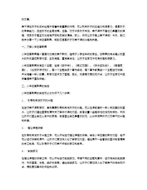 让孩子爱上美术课：小羊吃草教案分享
