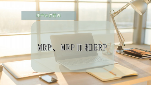 MRP、MRPⅡ和ERP