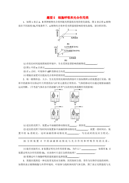 高三生物二轮题型分析 细胞呼吸和光合作用类 新人教版