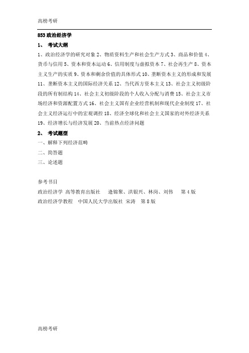 2015北京理工大学考研大纲853政治经济学