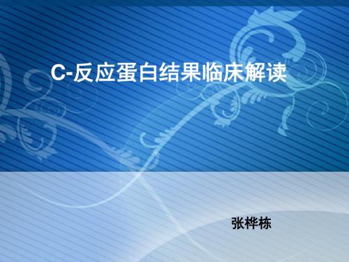 C-反应蛋白