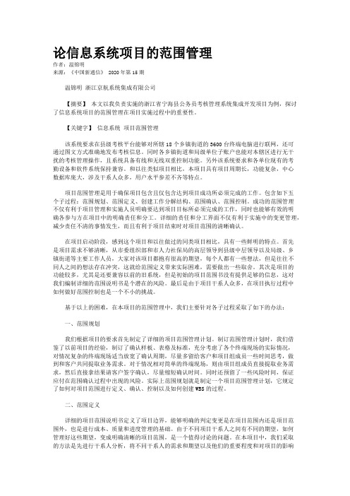 论信息系统项目的范围管理