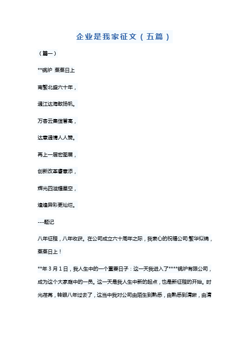 企业是我家征文(五篇)