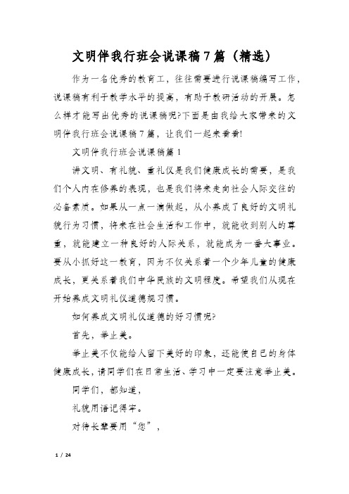 文明伴我行班会说课稿7篇(精选)