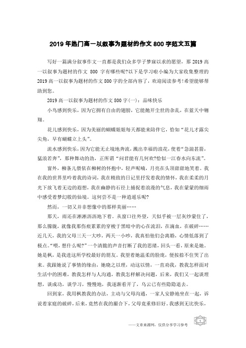 2019年热门高一以叙事为题材的作文800字范文五篇