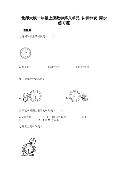 北师大版数学1年级上册 第8单元(认识钟表)同步练习题9(含答案)