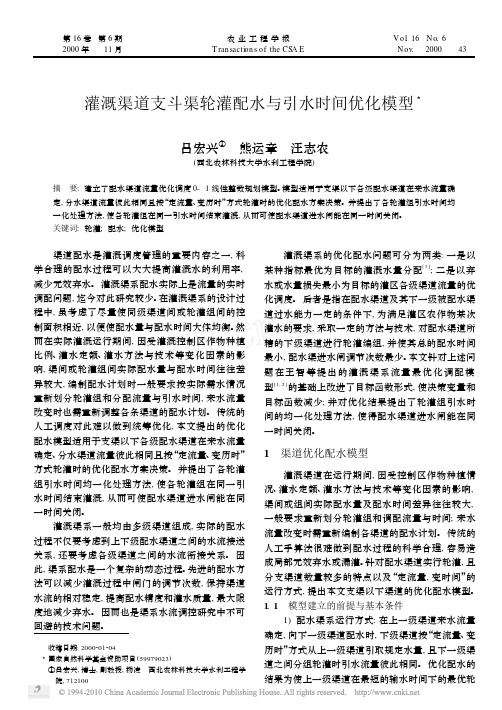 灌溉渠道支斗渠轮灌配水与引水时间优化模型