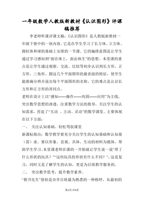 一年级数学人教版新教材《认识图形》评课稿推荐