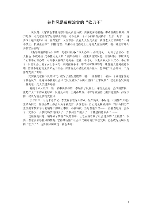 转作风是反腐治贪的“软刀子
