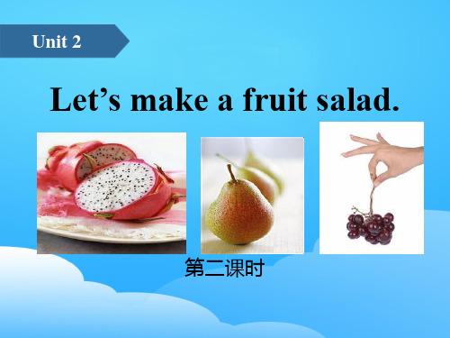 《Let's make a fruit salad》PPT(第二课时)【优秀课件】