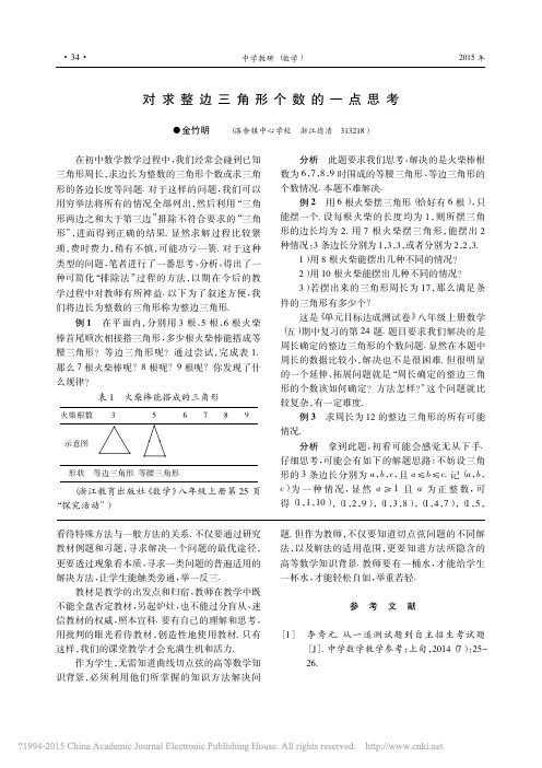 对求整边三角形个数的一点思考