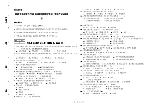 2019年职业资格考试《二级(技师)保育员》模拟考试试题C卷
